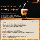 [한국식품정보원] 'Home Brewing부터 수제맥주 창업까지' 교육생 모집 이미지