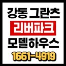 강동 그란츠 리버파크 모델하우스 & 방문예약 필수~ 이미지