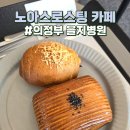 의정부 을지병원 베이커리 카페 노아스로스팅 병문안 선물