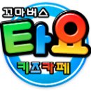 타요키즈카페 이미지