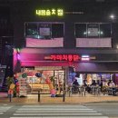 가마치통닭신설동점 이미지
