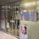 미엘에스테틱 | 해운대 전신관리 추천｜미엘에스테틱 해운대 센텀점 전신관리 후기