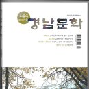 경남문인협회 / 계간 경남문학(2023. 가을. 144호) 이미지