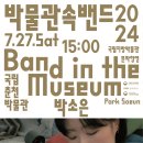 박물관 속 밴드 이미지