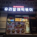 우리할매떡볶이(정관점) 이미지