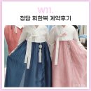 오선채 | W11. 청담 휘한복 계약후기, 오선채 상견례 | 서울 혼주 한복 대여추천