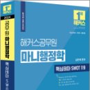 2024 해커스공무원 마니행정학 핵심테마 SWOT 119, 김만희, 해커스공무원 이미지