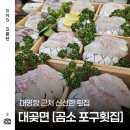 곰소포구횟집