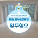 동부 | 재송동 동부센트레빌 리모델링 입주청소 후기