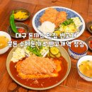 대구 돈까스 맛집 반고개 붕돈 수제돈까스 반고개역 점심