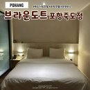 브라운도트호텔 수원구운점 | 포항 숙소 브라운도트 죽도시장 근처 호텔추천