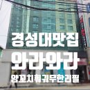 부산 경성대 맛집 와라와라 양꼬치 훠궈 무한리필