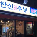 한신우동대전 - 서구 대덕대로185번길 30 | 대전 복수동 술집 한신우동 후기
