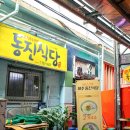 동진식당