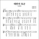 대한의 육군 (1968년, 조영남 작사, 장세용 작곡) 이미지