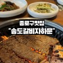 자하문호텔 | 종로구맛집 대한민국 3개 갈비 송도갈비 갈비 맛집 추천! 송도갈비 자하문
