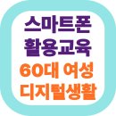 쉽고 재미있는 스마트폰 사용법 | 60대 여성분들 ! 스마트폰, 이제 쉽고 즐겁게 사용하세요!
