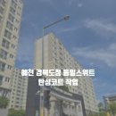 동일아파트 | 예천탄성코트 경북도청 동일스위트 아파트 시공 후기 / 칠대장