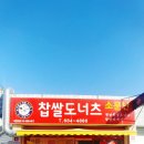 소문난찹쌀도너츠 이미지