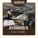 포항자동차정비 | 포항 타이어 교체·점검 전문점 '타이어명가', 꼼꼼한 차량 관리 후기
