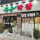 공룡막창 이미지