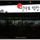 일차로막창 이미지