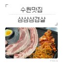 경기도 수원시 영통구 인계로284번길 | [수원 맛집] 매탄동 삼삼삼겹살 | 200g 14,000원 가성비 미쳤다🔥