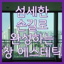 효성5차뉴서울아파트 | 인천 거실창청소 업체 추천 및 작업방식안내(뉴서울5차 아파트)