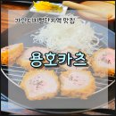 용호카츠 이미지