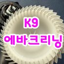 광주에바크리닝 k9 에어컨 쉰냄새가 엄청 심해요