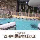 제주쉬멍스파 | [제주 호캉스] 신화월드 신화관 스카이풀 &amp; 워터파크 솔직 후기 (위치, 5월 실외 개장, 준비물 꿀팁)