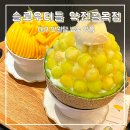 씨유대구약전골목점 | 대구 슬로우터틀 약전골목점 솔직후기 반월당 빙수 맛집