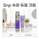 화잘먹 수부지 추천템 Snp속광듀얼크림 리얼 후기