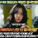 [중국반응]“경이로운 소문2 K판타지에 열등감이 폭발한 중국반응!”“이 드라마 그냥 최고다! 이미지