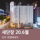 완산-98 | 전주 완산구 가성비 좋은 모텔, 리뷰 평점 많은 숙소 인기순위 TOP 7
