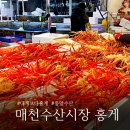 매천시장 대게 홍게 가격 중앙수산 6번