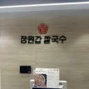 현충원로 | 대전/현충원 신상 맛집 차돌박이 미나리쌈 샤브샤브 “장원갑 칼국수“ 평일 웨이팅 후기