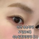 양산속눈썹펌 토탈뷰티봄 후기