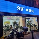 99도 버블티