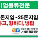 천안지입,아산지입 ▶▷ 홈플러스공산품, 650만완제급 , 14톤지입 이미지