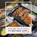대구 중구 - 대봉동 김광석거리 막창 삼겹살 맛있게 구워서 주는 방천시장맛집 ‘33돼지(삼삼돼지)’ 후기