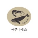 아쿠아랩스 이미지