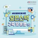 사설 클라우드를 위한 오픈스택 구축 및 운영 1차 모집 이미지