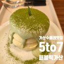 CU 가산원룸점 | 퍼블릭가산 카페 추천🍵 퐁신한 말차 수플레 맛집 5to7 후기