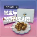 검단어린이집 | 인천 아라역 앙버터호두과자 답례품 복호두 검단신도시점 재방문 후기