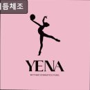 예나리듬체조 | 서울, 강동구, 필라테스, 추천 예나리듬체조 예나리듬체조, 체계적 맞춤 지도