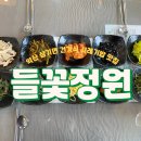 [익산맛집] 익산 삼기면 건강식 시레기밥 맛집 &#39;들꽃정원&#39; 내돈내산 솔직후기