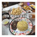 전포 중식요리 중국집 맛집 가치관