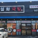 진설화국밥