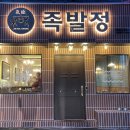 족발정왜관점 이미지